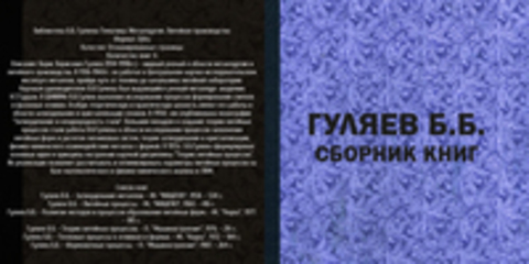 Гуляев Б.Б. - Сборник книг