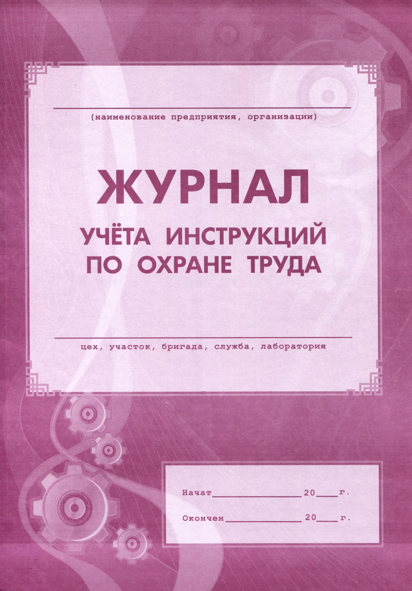 Учет инструкций. Журнал учета инструкций. Журнал учета инструкций по охране труда. Журнал учета инструкций по охране. Журнал учета инструктажей по охране труда.