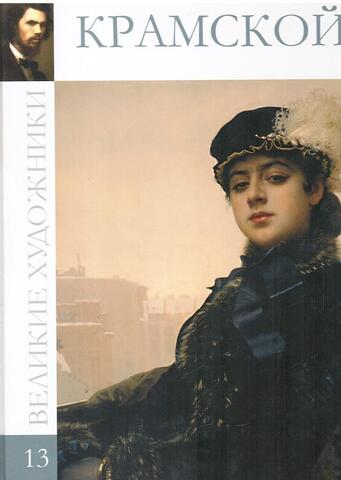 Крамской