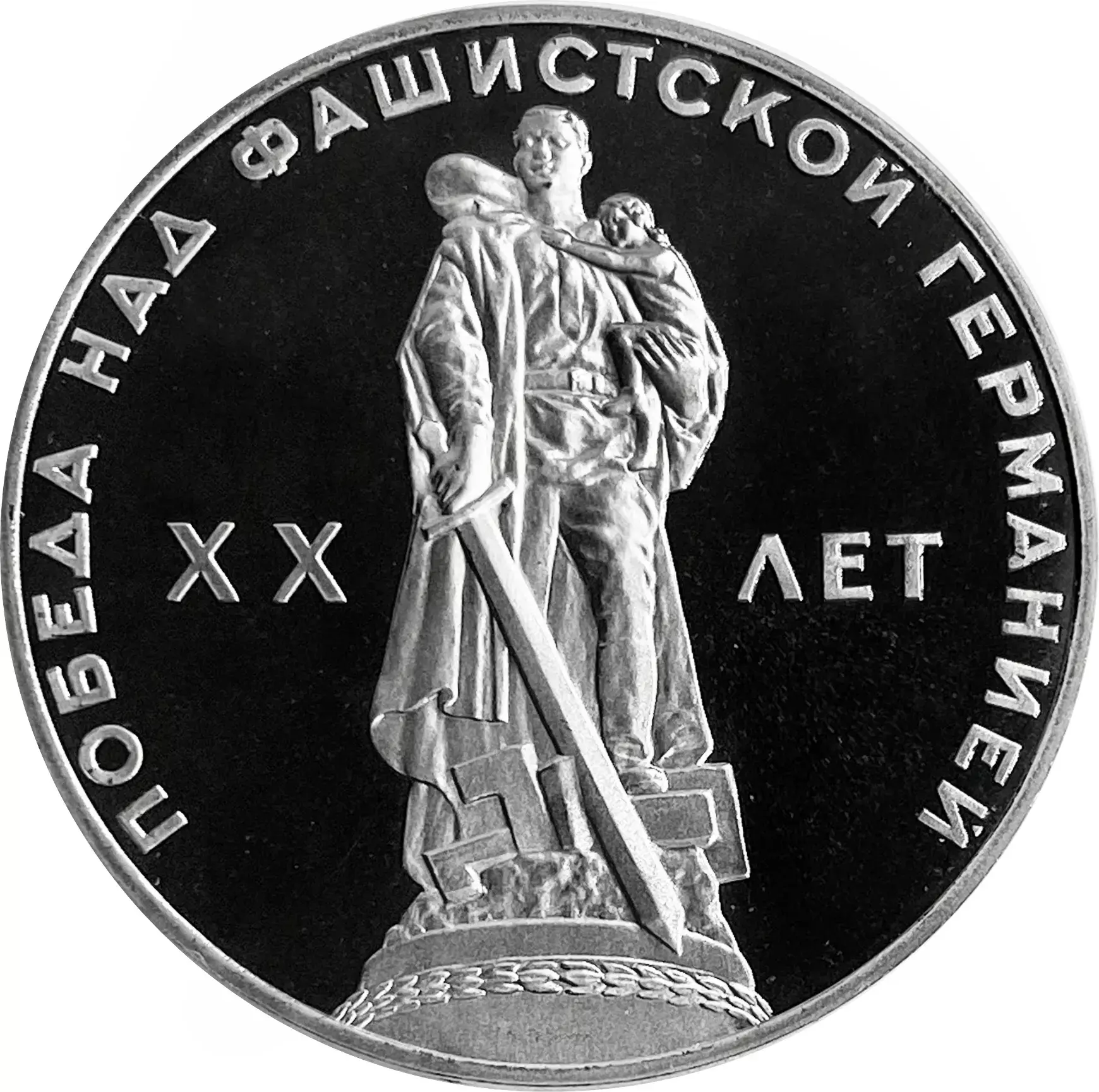 Монета 1 рубль 1965 Proof «20 лет Победы над фашистской Германией в ВОВ», в  капсуле (Новодел)