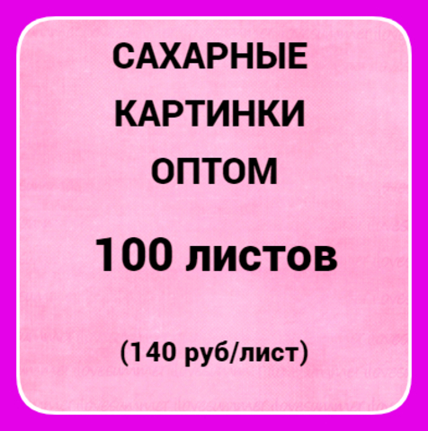 Сахарные картинки оптом 100шт А4 (140 р/лист)