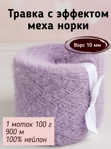 Травка с эффектом меха, длина ворса 10 мм, 050 Пыльная сирень