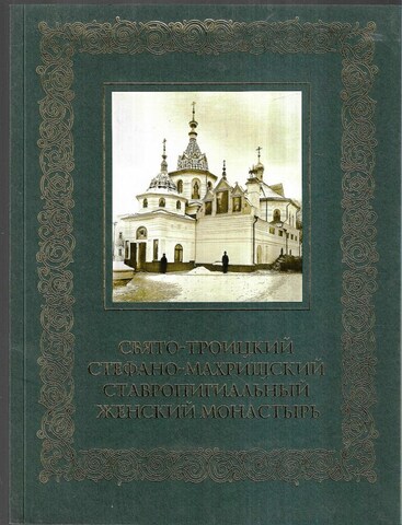 Свято-Троицкий Стефано-Махрищский Ставропигиальный женский монастырь