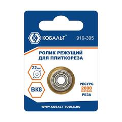Ролик режущий для плиткореза КОБАЛЬТ 22х6х6 мм, ВК8, ТИТАНОВОЕ ПОКРЫТИЕ, ресурс 2000 МЕТРОВ РЕЗА, подшипник (919-395)