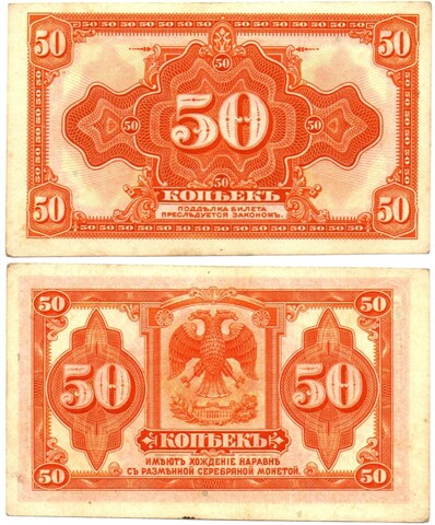 50 копеек 1919 год - Американка - Временное правительство Дальнего Востока А.С. Медведева. (Изготовление США)