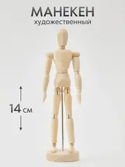 Манекен художественный для рисования и творчества тело человека, деревянный 14 см