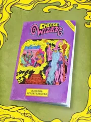 Комикс Cheese Wizard. Плесень предательства