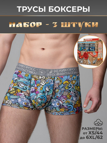 Комплект из 3-х трусов боксеров - «Это Космос!»