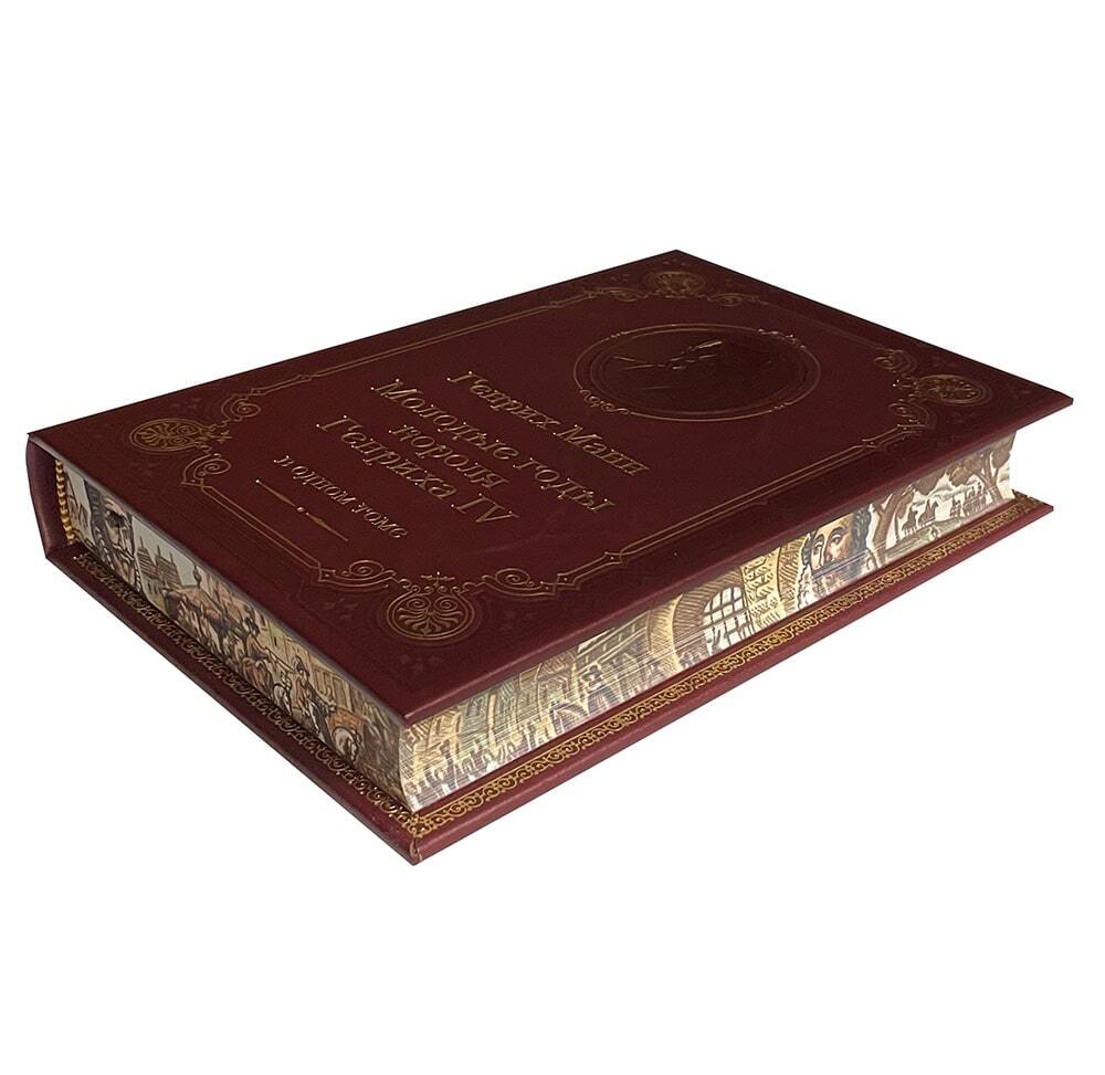 Манн Г. Молодые годы Короля Генриха IV.