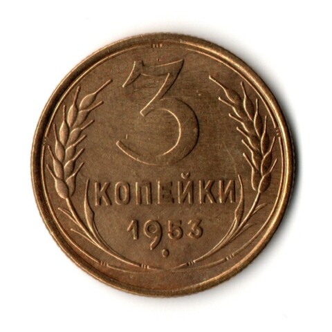 3 копейки 1953 год