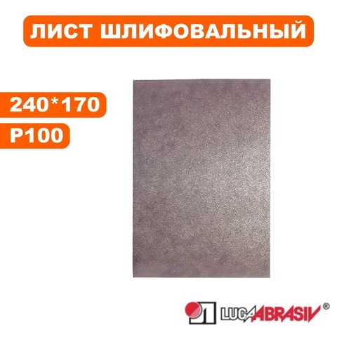 Листы шлифовальные Луга-Абразив Л 170 240 Ткань AK400EW P100 упаковка по 10 шт. (10/10) 468-432