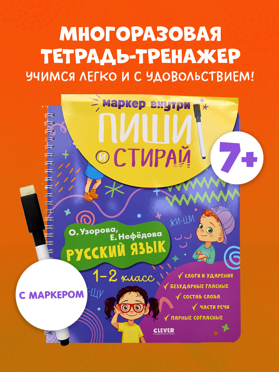 

Пиши и стирай! Русский язык. 1-2 класс