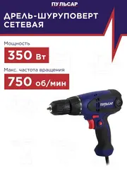 Шуруповерт сетевой ПУЛЬСАР ДШ 350 (350Вт, 23Hm, 10 мм, 1ск, 1,4кг) 792-223