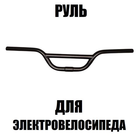 Руль узкий для электровелосипеда