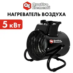 Нагреватель воздуха электрический QUATTRO ELEMENTI QE-5000 ETS (5кВт, 260 м.куб/ч, 220 В, режим вентилятора, 3,7кг) (796-702)