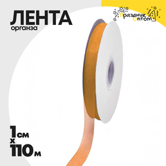 
          Лента Органза 1см х 110м (Золотой)