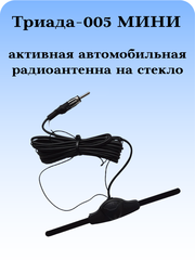 АКТИВНАЯ АВТОМОБИЛЬНАЯ ВНУТРИСАЛОННАЯ АНТЕННА ТРИАДА-005 МИНИ