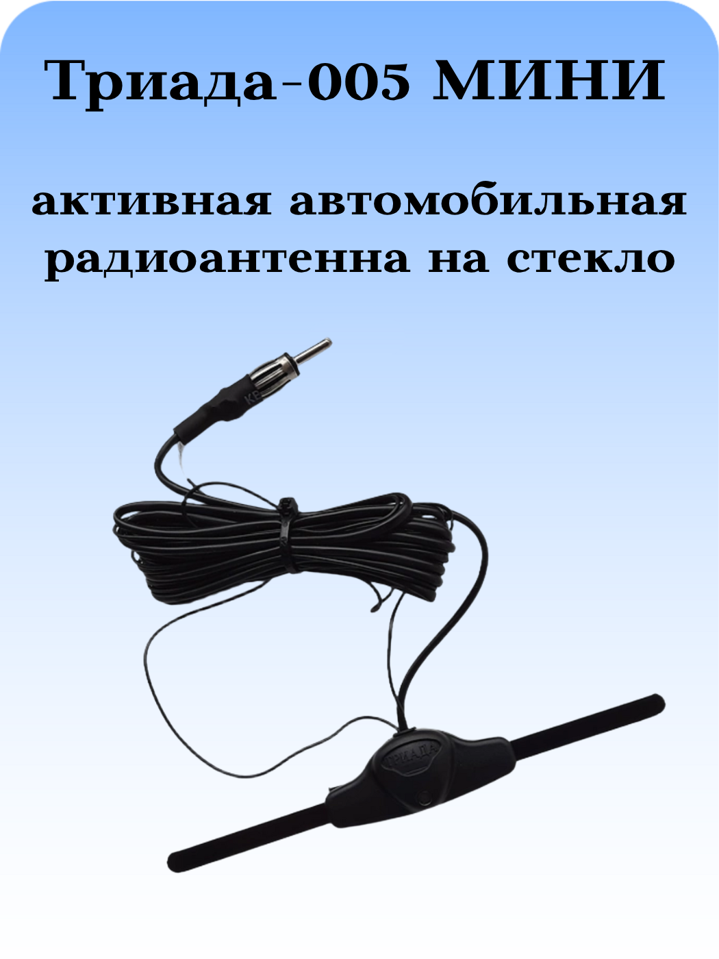 АКТИВНАЯ АВТОМОБИЛЬНАЯ ВНУТРИСАЛОННАЯ АНТЕННА 