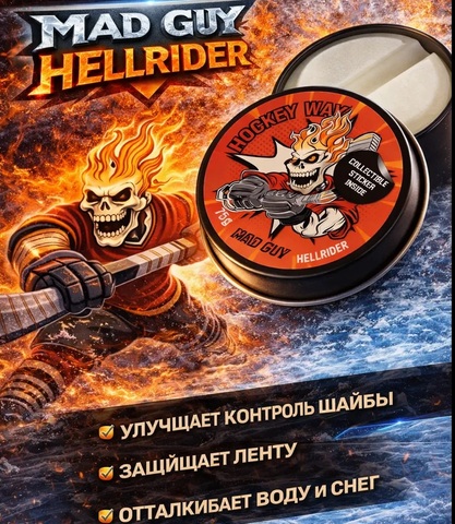 Воск для клюшки MAD GUY HELLRIDER