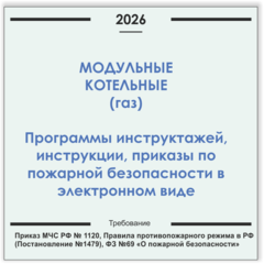 Модульная газовая котельная. Программы инструктажей, инструкции, приказы по пожарной безопасности в электронном виде 2026