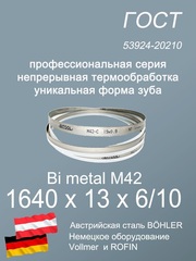 Ленточное полотно по металлу, по дереву М 42, 1640 х 13 х 6/10 пильная лента