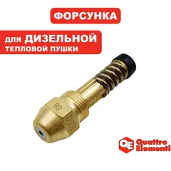 Форсунка QUATTRO ELEMENTI K50 для QE-22DN (792-605-036)