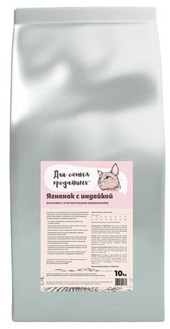 Сухой корм для кошек Для самых преданных при чувствительном пищеварении, с ягненком, с индейкой 10 кг