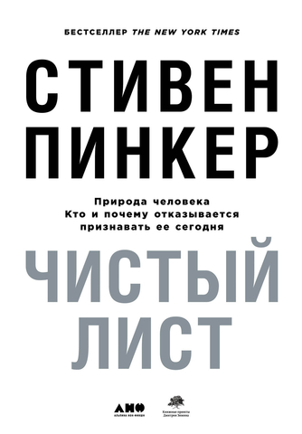 Чистый лист. Природа человека. Кто и почему отказывается признавать ее сегодня? | С. Пинкер