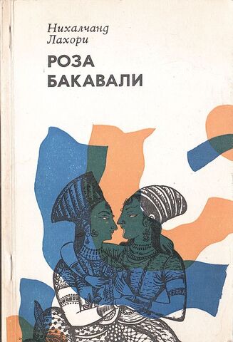 Роза Бакавали