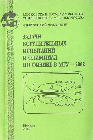 Задачи вступительных испытаний и олимпиад по физике в МГУ -2002.