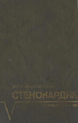 Стенокардия