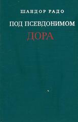 Под псевдонимом Дора