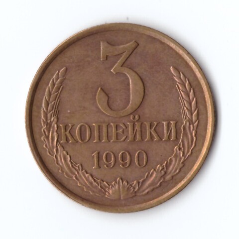 3 копейки 1990 г. Коллекционная. В блеске XF