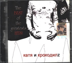 Катя и Крокодилz / The Best Of The Greatest Hits (CD)