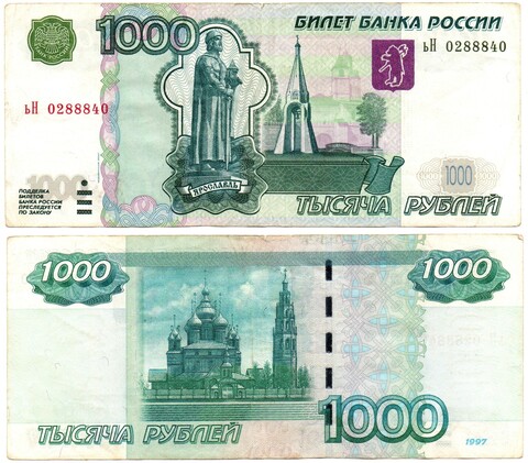 Банкнота 1000 рублей 1997 год. Модификация 2004 года ьН 0288840 VF