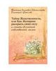 Зинкевич-Евстигнеева Т. Тайна женственности, или Как женщине раскрыть свою силу и стать хозяйкой собственной жизни