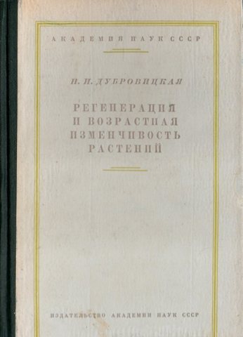 Регенерация и возрастная изменчивость растений