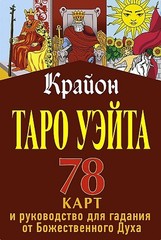 Крайон. Таро Уэйта. 78 карт и руководство для гадания от Божественного Духа