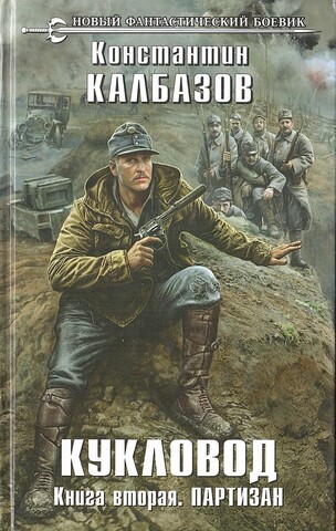 Кукловод. Книга вторая. Партизан