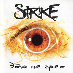 Strike / Это Не Грех (EP)(CD)
