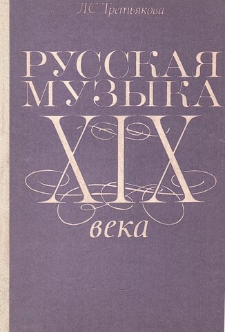 Русская музыка XIX века