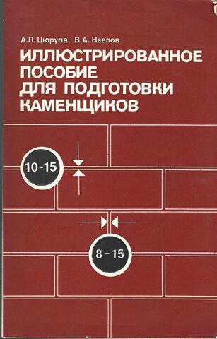 Иллюстрированное пособие для подготовки каменщиков