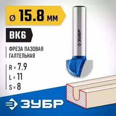 ЗУБР 15.8 x 11 мм, радиус 7.9 мм, фреза пазовая галтельная, Профессионал (28751-15.8-11)
