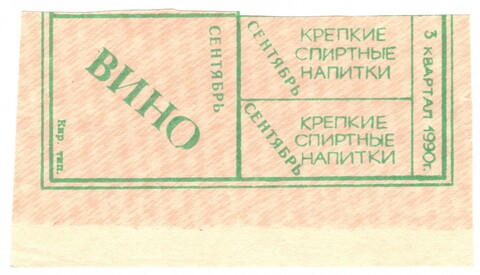 Талоны на вино 1990 г. Кировская типография UNC