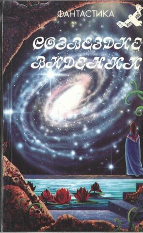 Созвездие видений