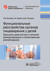 Функциональные расстройства органов пищеварения у детей. Библиотека врача-специалиста
