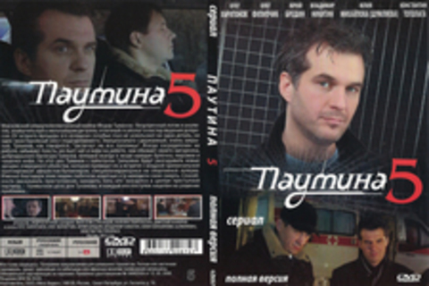 Паутина 5 (Сериал. Полная версия)