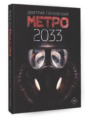 Метро 2033