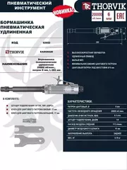 Thorvik EADG6020 Бормашинка пневматическая удлиненная 20000 об/мин., патрон 6 мм, L-285 мм 52652