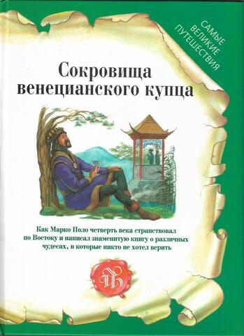 Сокровища венецианского купца